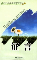世界中短篇小说经典书系 证言