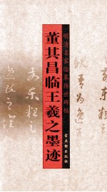 董其昌临王羲之墨迹