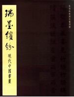 瑞墨缤纷 现代中国书画