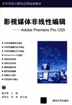 影视媒体非线性编辑 Adobe Premiere Pro CS5