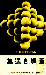 萧飒自选集