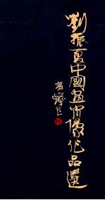 刘振夏中国画肖像作品选
