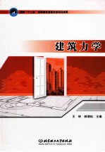 建筑力学