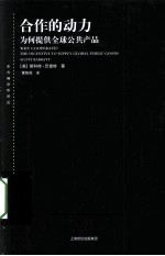 合作的动力 为何提供全球公共产品