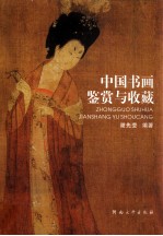 中国书画鉴赏与收藏