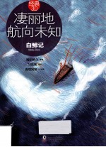 经典3.0 凄丽地航向未知 白鲸记