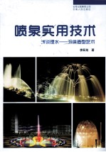 喷泉实用技术 浅谈理水-流体造型艺术