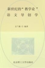 新世纪的“教学论”语文导创学