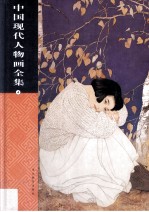 中国现代人物画全集 第4卷