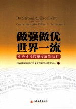 做强做优,世界一流