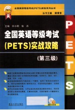全国英语等级考试（PETS）实战攻略 第3级