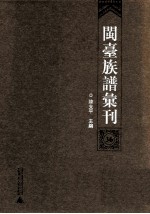 闽台族谱汇刊 第36册