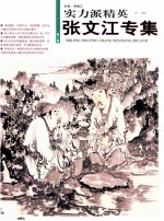 实力派精英 第1辑 张文江专集