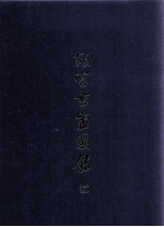 故宫书画图录 14