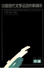 中国现代文学运动史料编年 中编 1927-1937