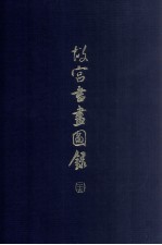 故宫书画图录 25