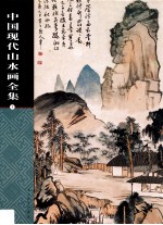 中国现代山水画全集 1