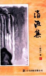 涓流集 散文卷