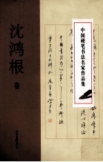 中国硬笔书法名家作品集 沈鸿根卷
