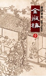 会评会校金瓶梅 1