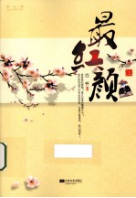 最红颜 上