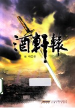 酒轩辕 下