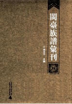 闽台族谱汇刊 第35册