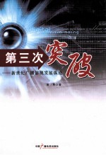第三次突破 新世纪广播影视发展纵论