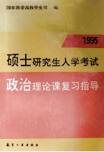 硕士研究生入学考试政治理论课复习指导 1995