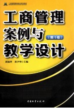 工商管理案例与教学设计 第1卷