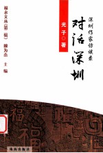 对话深圳 深圳作家访谈录