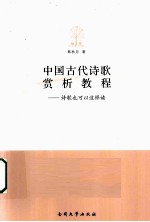 中国古代诗歌赏析教程 诗歌也可以这样读