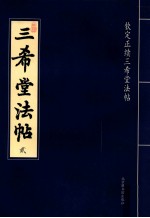 三希堂法帖 第2册