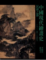 中国现代绘画史 民初之部 1912-1949