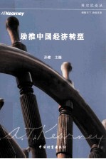 助推中国经济转型