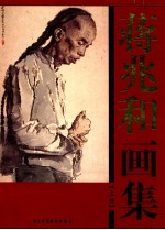 蒋兆和画集 上