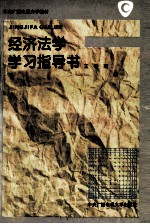 经济法学学习指导书