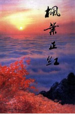 枫叶正红 诗文集