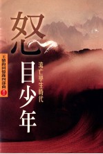 怒目少年 王鼎钧回忆录四部曲之二