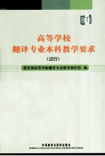 高等学校翻译专业本科教学要求 试行