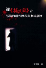 从《捕鼠器》看导演的创作历程与剧场调度