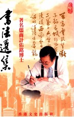 著名儒商计佑铭博士书法选集