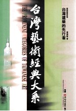 台湾艺术经典大系 建筑艺术卷 1 台湾建筑的先行者