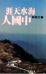 尔雅丛书 海水天涯中国人