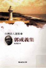 台湾诗人选集 郭成义集