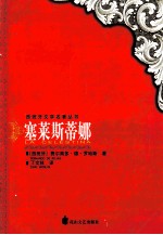 塞莱斯蒂娜