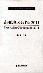 东亚地区合作 2011