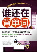 谁还在背单词 网罗词汇 大学英语六级词汇 第4版