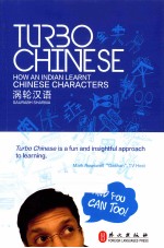涡轮汉语TURBO CHINESE 图文并茂 汉字学习 老外的汉语学习经