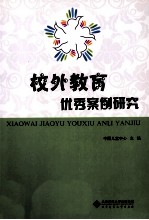 校外教育优秀案例研究